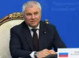 Через допомогу Україні: Голова Держдуми РФ пригрозив Німеччині війною
