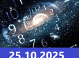 Дзеркальна дата 25.10.25: Як провести цей суботній день і втримати удачу