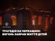 Жахлива трагедія на Черкащині: У пожежі загинули четверо дітей