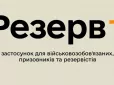 Міноборони тестує нову послугу в “Резерв+”: Ось як долучитися і що це дає